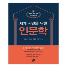 세계 시민을 위한 인문학, 지금
