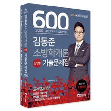 김동준소방학개론단원별기출문제집600제