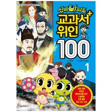 신비아파트 교과서 위인 100 1