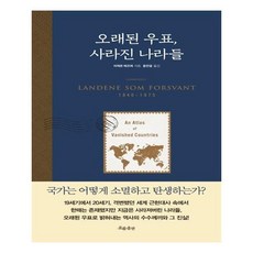 오래된 우표 사라진 나라들, 흐름출판