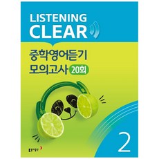 리스닝 클리어(Listening Clear) 중학영어듣기 모의고사(20회) Level 2, 동아출판