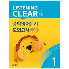 리스닝 클리어(Listening Clear) 중학영어듣기 모의고사(20회) Level 1, 동아출판