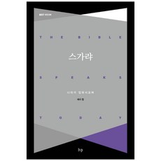 스가랴, IVP