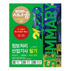 시나공 Summary정보처리산업기사 필기(2020):기출 CBT | 무료 동영상, 길벗
