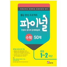 안쌤의 창의적 문제해결력 파이널 수학 50제 중등 1 2학년, 매스티안, 중등1학년