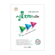 SIMPLE Xi Story 심플 자이스토리 중등 수학 1 (하) (2024년), 수경출판사, 중등1학년