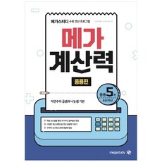 메가스터디 메가 계산력 응용편 5: 초등 3학년:자연수의 곱셈과 나눗셈 기본