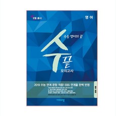 수끝 고등 영어 모의고사(3회분)(2019)(봉투):수능 영어의 끝, 비상교육, 영어영역