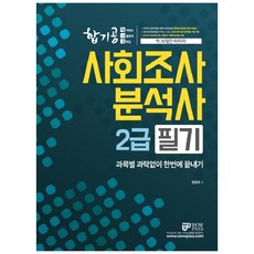 와우패스 사회조사분석사 2급 필기 합기공