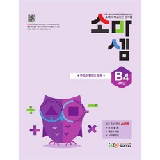 소마셈 B4 2학년, 소마