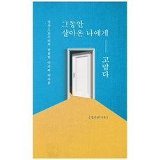 그동안 살아온 나에게 고맙다, 부크럼