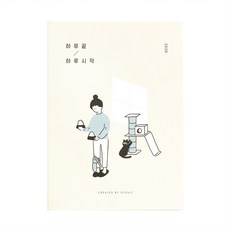 아이코닉 하루 끝 하루 시작 다이어리 2020, 집사야 밥을 달라