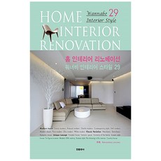 홈 인테리어 리노베이션 워너비 인테리어 스타일 29 양장, 한문화사