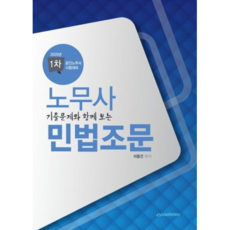 2020 기출문제와 함께 보는 노무사 민법조문, 이패스코리아