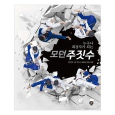 누구나 최강자가 되는 모던 주짓수, g-book