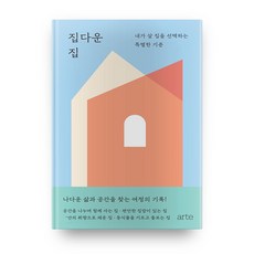 집다운 집 : 내가 살 집을 선택하는 특별한 기준, arte, 송멜로디,요나,무과수,진명현