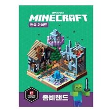 마인크래프트 건축 가이드 좀비랜드, 영진닷컴