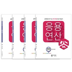 응용연산 D1~D4권 세트 전4권, 씨투엠에듀