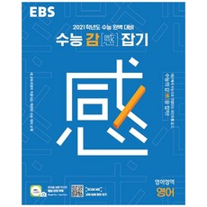 ebs수능감잡기고등영어영역영어