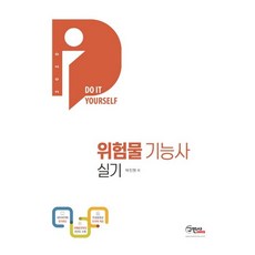 2020 DIY 위험물 기능사 실기 + 개념정리 무료동영상, 구민사