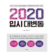 2020 입시 대변동:2021 2022학년도 대입 분석과 입시 전략전술, 스타북스