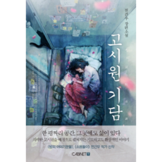 고시원기담