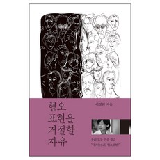 혐오표현을 거절할 자유, 들녘