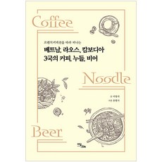 IdamBooks 越南寮國柬埔寨3國的咖啡麵條啤酒, 伊丹圖書
