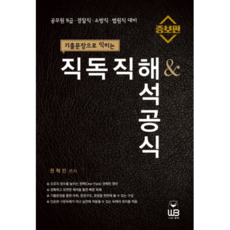 기출문장으로 익히는 직독직해 & 해석공식, 웅비