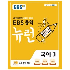 EBS 중학 뉴런 국어 3 (2023년), EBS한국교육방송공사, 중등3학년