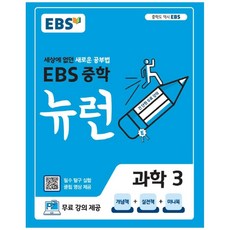 EBS 뉴런 중학 과학 3(2023):세상에 없던 새로운 공부법, EBS한국교육방송공사, 중등3학년