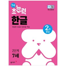 7세 초능력 한글 2단계, 동아출판
