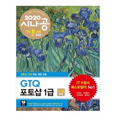 시나공GTQ 포토샵 1급(2 3급 포함)(2020):, 길벗