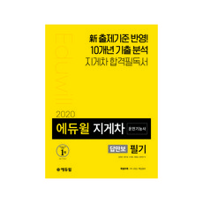 2020 에듀윌 답만보이는 지게차 운전기능사 필기