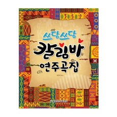 쓰담쓰담 칼림바 연주곡집, 세광음악출판사