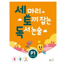 세 마리 토끼 잡는 독서 논술 P1:유아~초1