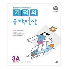 기적의 중학연산 3A, 길벗스쿨, 중등3학년
