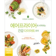 에어프라이어로 시작하는 건강 다이어트 요리:더 맛있게! 더 간편하게!