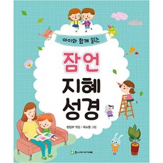 아이와 함께 읽는 잠언 지혜 성경, 주니어아가페