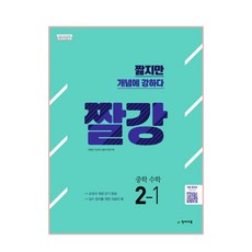 짤강 중학 수학 2-2 (2022년용), 천재교육, 중등2학년