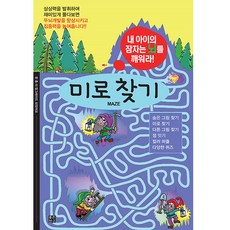 미로 찾기:내 아이의 잠자는 뇌를 깨워라, 좋은친구출판사, 미로 찾기