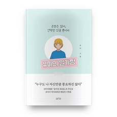 유미의 일기장:운명은 없어 선택만 있을 뿐이야