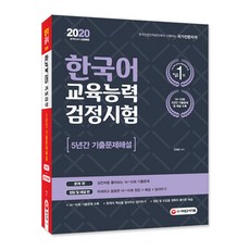 2020 한국어교육능력검정시험 5년간 기출문제해설, 시대고시기획