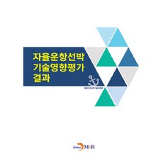 자율운항선박 기술영향평가 결과:, 진한엠앤비