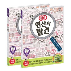 연산lg  개념연결 연산의 발견 2학년 세트 비아에듀 초등2학년 
