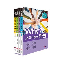 Why? 교과서 중심 만화 1학년 세트 전 4권