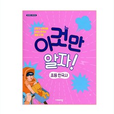 이것만 알자! 초등 한국사, 비상교육