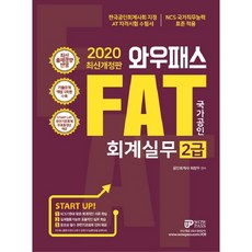와우패스 FAT 회계실무 2급(2020):최신 출제경향 반영