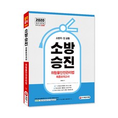 소방승진최종모의고사