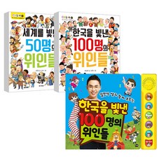 한국을빛낸100명의위인들 + 세계를빛낸50명의위인들 + 설민석쌤과함께부르는한국을빛낸100명의위인들, 앰엔키즈,아이휴먼